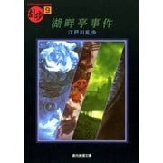 湖畔亭事件（東京創元社） [電子書籍]
