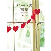 ハートの言葉（学研） [電子書籍]