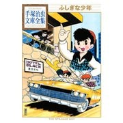 ふしぎな少年 手塚治虫文庫全集（講談社） [電子書籍]