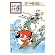 ぼくの孫悟空 手塚治虫文庫全集（3）（講談社） [電子書籍]