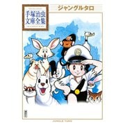 ジャングルタロ 手塚治虫文庫全集（講談社） [電子書籍]