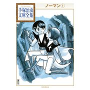 ノーマン 手塚治虫文庫全集（1）（講談社） [電子書籍]