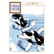 ノーマン 手塚治虫文庫全集（2）（講談社） [電子書籍]