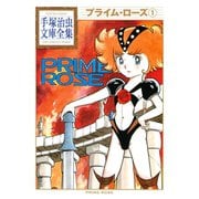 プライム・ローズ 手塚治虫文庫全集（1）（講談社） [電子書籍]
