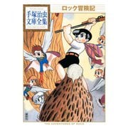 ロック冒険記 手塚治虫文庫全集（講談社） [電子書籍]