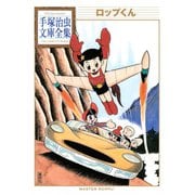 ロップくん 手塚治虫文庫全集（講談社） [電子書籍]