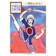 一輝まんだら 手塚治虫文庫全集（1）（講談社） [電子書籍]