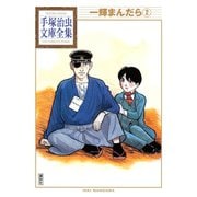 一輝まんだら 手塚治虫文庫全集（2）（講談社） [電子書籍]