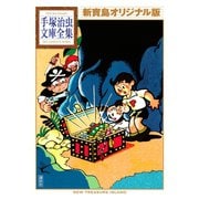 新寶島 オリジナル版 手塚治虫文庫全集（講談社） [電子書籍]