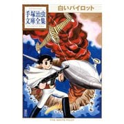 白いパイロット 手塚治虫文庫全集（講談社） [電子書籍]