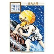 鬼丸大将 手塚治虫文庫全集（講談社） [電子書籍]