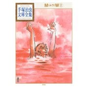 MW 手塚治虫文庫全集（2）（講談社） [電子書籍]