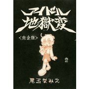 アイドル地獄変<完全版>（講談社） [電子書籍]