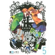 カタリベのりすと（5）（講談社） [電子書籍]