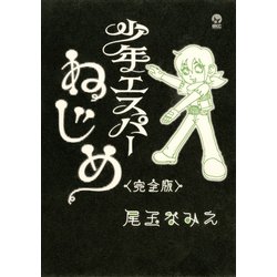 ヨドバシ Com 少年エスパーねじめ 完全版 講談社 電子書籍 通販 全品無料配達