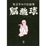 尾玉なみえ短編集 脳酸球（講談社） [電子書籍]
