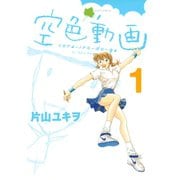 空色動画（1）（講談社） [電子書籍]