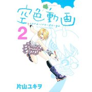 空色動画（2）（講談社） [電子書籍]