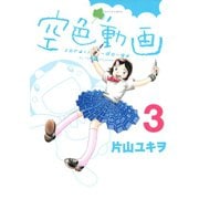 空色動画（3）（講談社） [電子書籍]