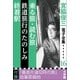 宮脇俊三 電子全集16 『乗る旅・読む旅/鉄道旅行のたのしみ/終着駅』（小学館） [電子書籍]