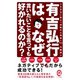 有吉弘行は、なぜ言いたいことを言っても好かれるのか？（イースト･プレス） [電子書籍]