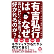有吉弘行は、なぜ言いたいことを言っても好かれるのか？（イースト･プレス） [電子書籍]