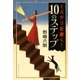 ミステリを書く！ 10のステップ（東京創元社） [電子書籍]