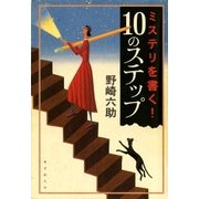 ミステリを書く！ 10のステップ（東京創元社） [電子書籍]