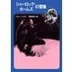 シャーロック・ホームズの冒険【阿部知二訳】（東京創元社） [電子書籍]