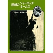 回想のシャーロック・ホームズ【阿部知二訳】（東京創元社） [電子書籍]