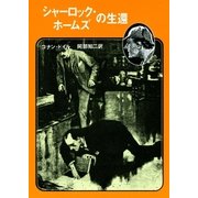 シャーロック・ホームズの生還【阿部知二訳】（東京創元社） [電子書籍]