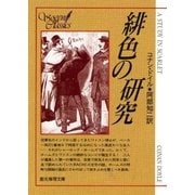 緋色の研究【阿部知二訳】（東京創元社） [電子書籍]