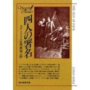 四人の署名【阿部知二訳】（東京創元社） [電子書籍]