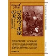 バスカヴィル家の犬【阿部知二訳】（東京創元社） [電子書籍]