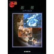 影男（東京創元社） [電子書籍]