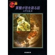 算盤が恋を語る話（東京創元社） [電子書籍]