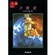 大暗室（東京創元社） [電子書籍]