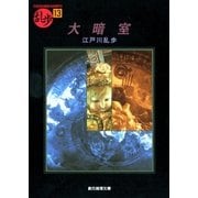 大暗室（東京創元社） [電子書籍]