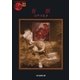 盲獣（東京創元社） [電子書籍]