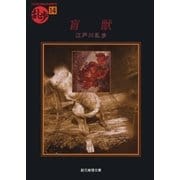 盲獣（東京創元社） [電子書籍]