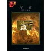 何者（東京創元社） [電子書籍]