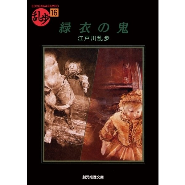 緑衣の鬼（東京創元社） [電子書籍]