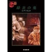 緑衣の鬼（東京創元社） [電子書籍]