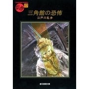 三角館の恐怖（東京創元社） [電子書籍]