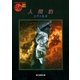 人間豹（東京創元社） [電子書籍]