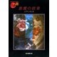 悪魔の紋章（東京創元社） [電子書籍]