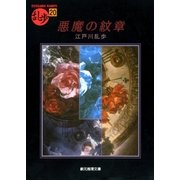 悪魔の紋章（東京創元社） [電子書籍]