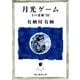 月光ゲーム（東京創元社） [電子書籍]