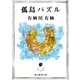 孤島パズル（東京創元社） [電子書籍]