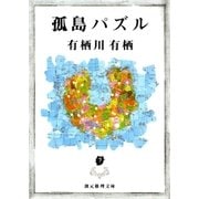 孤島パズル（東京創元社） [電子書籍]